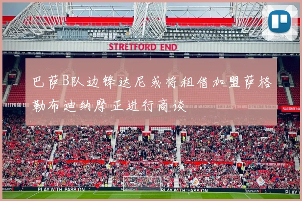 巴萨B队边锋达尼或将租借加盟萨格勒布迪纳摩正进行商谈