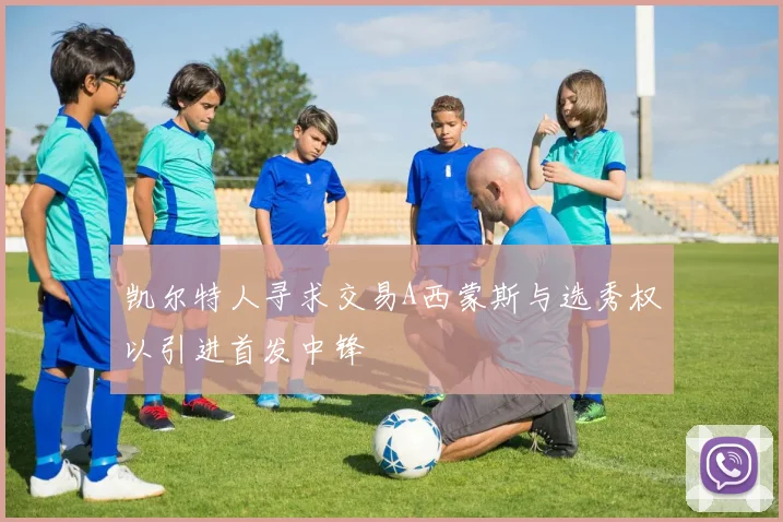 凯尔特人寻求交易A西蒙斯与选秀权以引进首发中锋