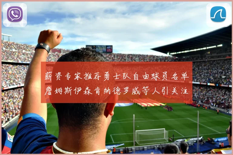 薪资专家推荐勇士队自由球员名单詹姆斯伊森肯纳德罗威等人引关注