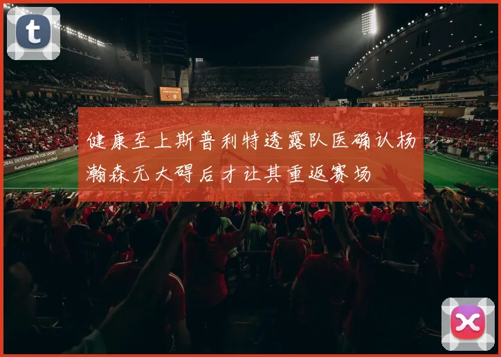 健康至上斯普利特透露队医确认杨瀚森无大碍后才让其重返赛场