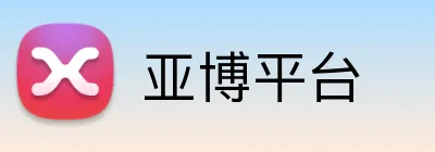 亚博平台 Logo